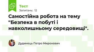Самостійна робота на тему "Безпека в побуті і навколишньому середовищі".
