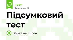 Підсумковий тест 