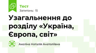 Узагальнення до розділу «Україна, Європа, світ»