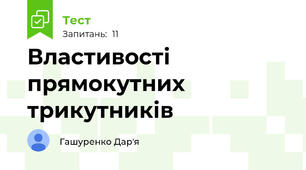 Властивості прямокутних трикутників