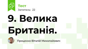 9. Велика Британія.