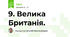 9. Велика Британія.