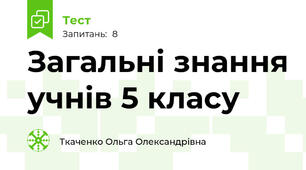 Загальні знання учнів 5 класу 