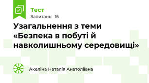 Узагальнення з теми «Безпека в побуті й навколишньому середовищі»