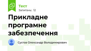 Прикладне програмне забезпечення