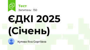 ЄДКІ 2025 (Січень)
