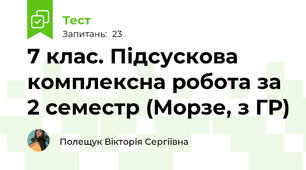 7 клас. Підсускова комплексна робота за 2 семестр (Морзе, з ГР)