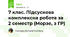 7 клас. Підсускова комплексна робота за 2 семестр (Морзе, з ГР)