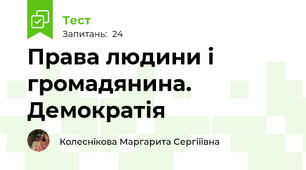 Права людини і громадянина. Демократія