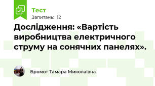Дослідження: «Вартість виробництва електричного струму на сонячних панелях».