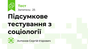 Підсумкове тестування з соціології