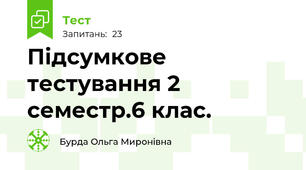 Підсумкове тестування 2 семестр.6 клас.