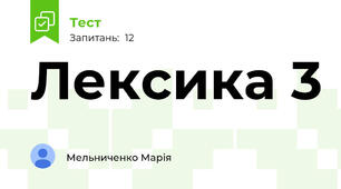Лексика 3 
