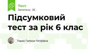  Підсумковий тест за рік 6 клас