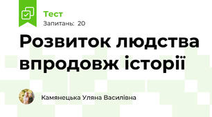 Розвиток людства впродовж історії 