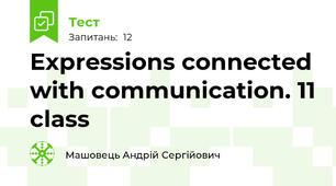 Expressions connected with communication. 11 class