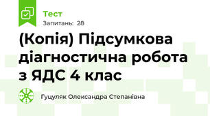 (Копія) Підсумкова діагностична робота з ЯДС 4 клас  