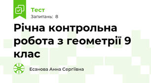 Річна контрольна робота з геометрії 9 клас