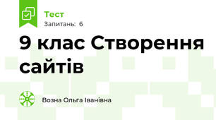 9 клас Створення сайтів