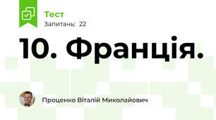 10. Франція.