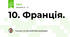 10. Франція.