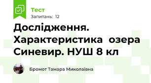 Дослідження. Характеристика  озера Синевир. НУШ 8 кл