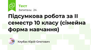 Підсумкова робота за ІІ семестр 10 класу (сімейна форма навчання)