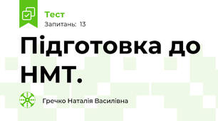 Підготовка до НМТ.