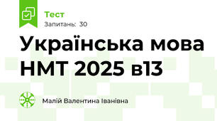 Українська мова НМТ 2025 в13