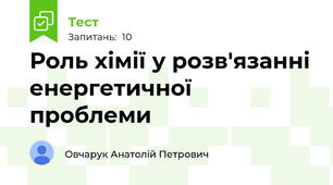 Роль хімії у розв'язанні енергетичної проблеми