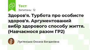 Здоров'я. Турбота про особисте здоров'я. Аргументований вибір здорового способу життя. (Навчаємося разом ГР2)