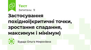Застосування похідної(критичні точки, зростання спадання, максимум і мінімум)