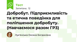 Добробут. Підприємливість та етична поведінка для поліпшення добробуту. (Навчаємося разом ГР3)