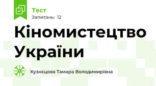 Кіномистецтво України