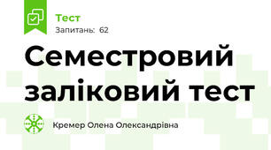 Семестровий заліковий тест