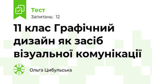 11 клас Графічний дизайн як засіб візуальної комунікації
