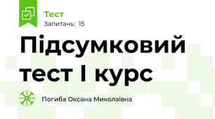Підсумковий тест І курс