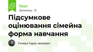 Підсумкове оцінювання сімейна форма навчання