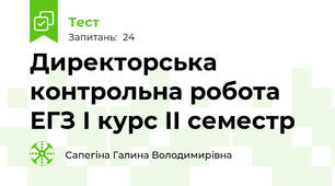 Директорська контрольна робота ЕГЗ І курс ІІ семестр