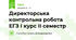 Директорська контрольна робота ЕГЗ І курс ІІ семестр