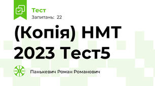 (Копія) НМТ 2023 Тест5