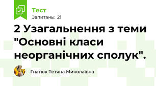 2 Узагальнення з теми "Основні класи неорганічних сполук".