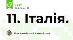 11. Італія.