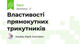 Властивості прямокутних трикутників