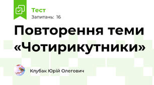 Повторення теми «Чотирикутники»