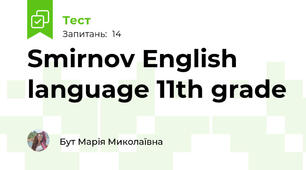  Smirnov English language 11th grade