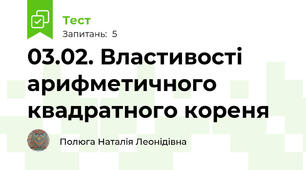 03.02. Властивості арифметичного квадратного кореня