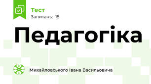 Педагогіка 