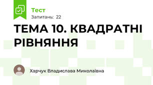 ТЕМА 10. КВАДРАТНІ РІВНЯННЯ