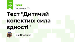 Тест "Дитячий колектив: сила єдності"